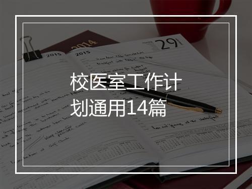 校医室工作计划通用14篇
