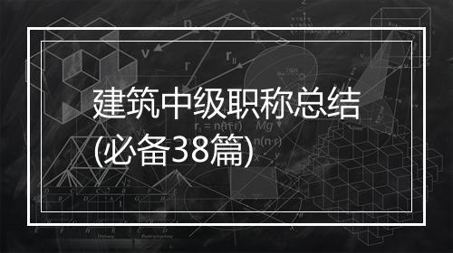 建筑中级职称总结(必备38篇)