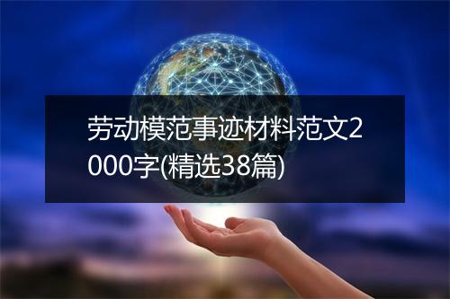 劳动模范事迹材料范文2000字(精选38篇)