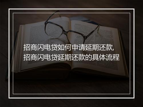 招商闪电贷如何申请延期还款,招商闪电贷延期还款的具体流程