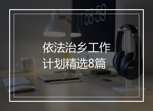 依法治乡工作计划精选8篇