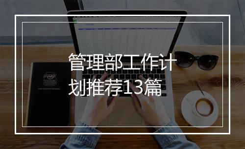 管理部工作计划推荐13篇