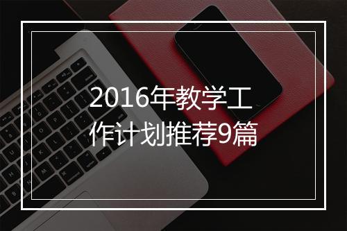 2016年教学工作计划推荐9篇