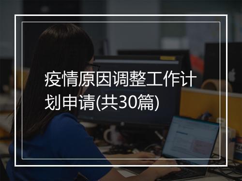 疫情原因调整工作计划申请(共30篇)
