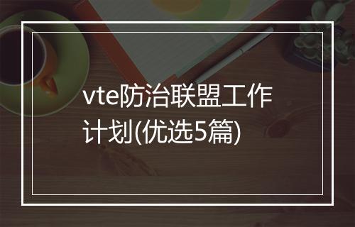 vte防治联盟工作计划(优选5篇)