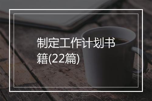制定工作计划书籍(22篇)