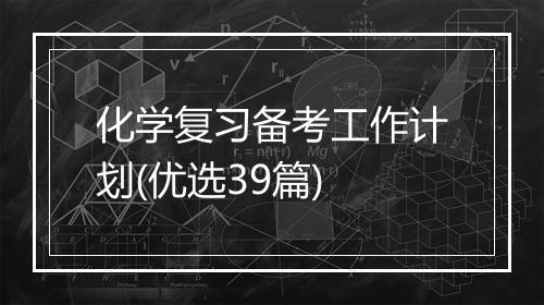 化学复习备考工作计划(优选39篇)