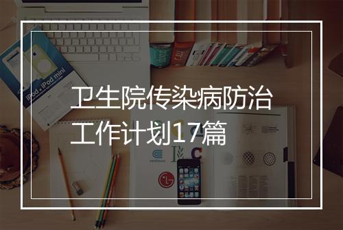 卫生院传染病防治工作计划17篇