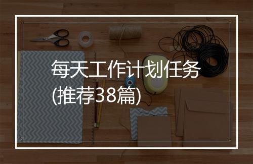 每天工作计划任务(推荐38篇)