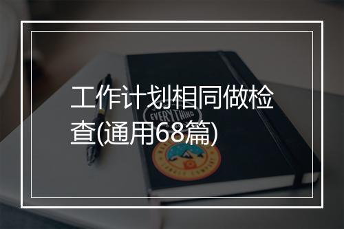 工作计划相同做检查(通用68篇)