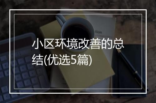 小区环境改善的总结(优选5篇)