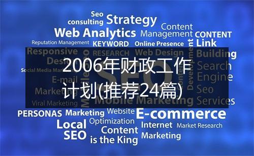 2006年财政工作计划(推荐24篇)