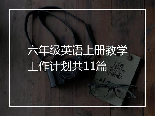 六年级英语上册教学工作计划共11篇