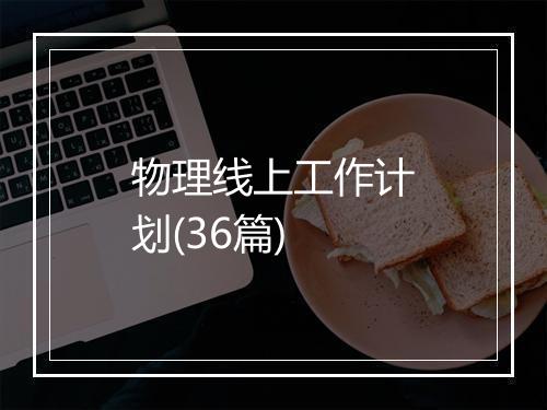 物理线上工作计划(36篇)