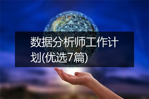 数据分析师工作计划(优选7篇)