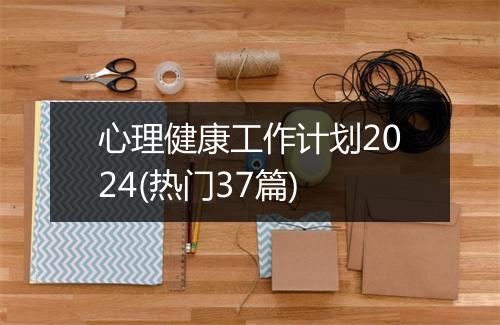 心理健康工作计划2024(热门37篇)