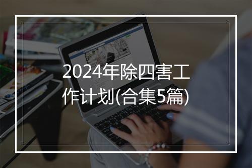 2024年除四害工作计划(合集5篇)