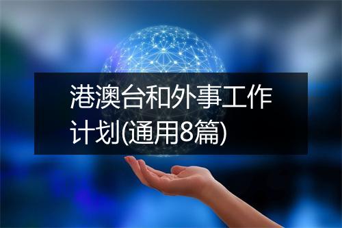 港澳台和外事工作计划(通用8篇)
