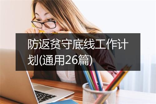 防返贫守底线工作计划(通用26篇)