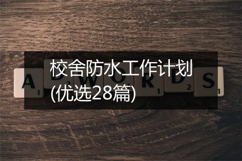 校舍防水工作计划(优选28篇)