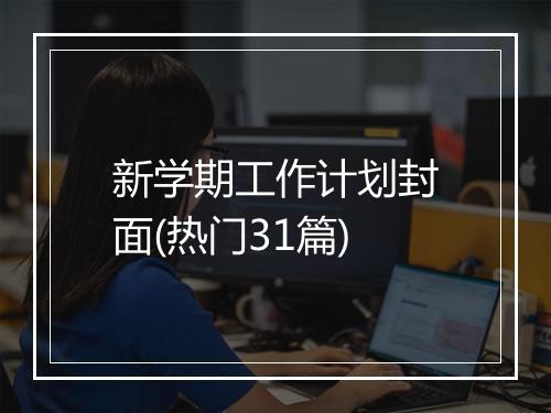 新学期工作计划封面(热门31篇)