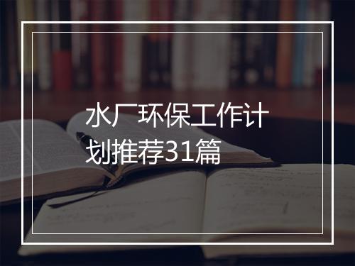 水厂环保工作计划推荐31篇