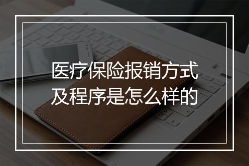 医疗保险报销方式及程序是怎么样的