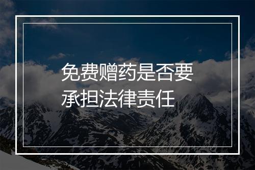 免费赠药是否要承担法律责任