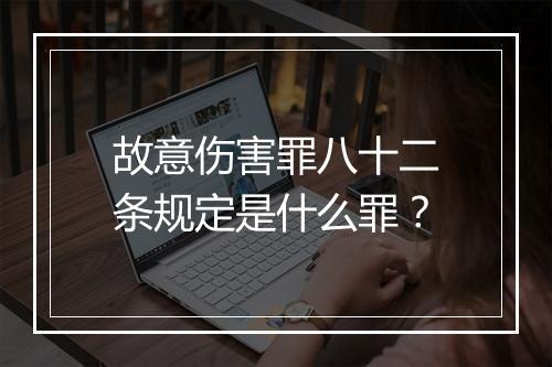 故意伤害罪八十二条规定是什么罪？