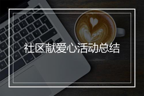 社区献爱心活动总结