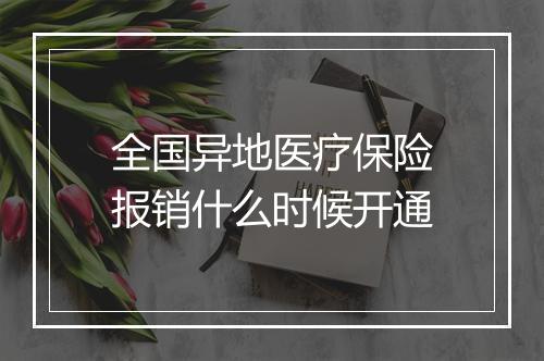 全国异地医疗保险报销什么时候开通