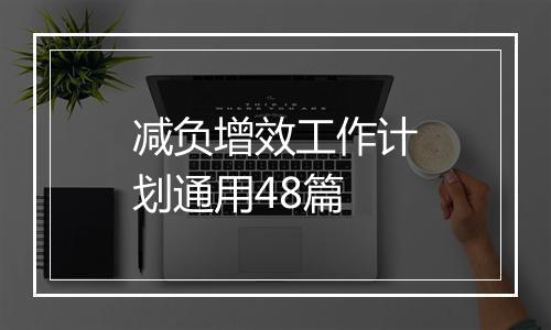 减负增效工作计划通用48篇