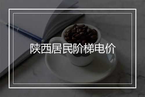 陕西居民阶梯电价
