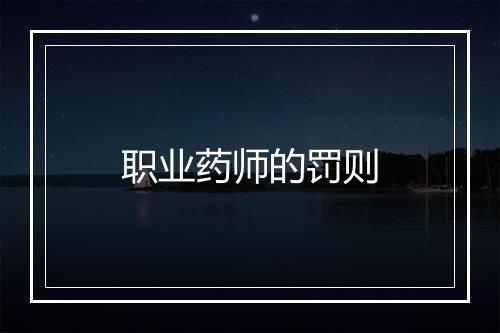 职业药师的罚则