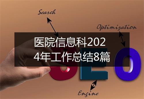 医院信息科2024年工作总结8篇