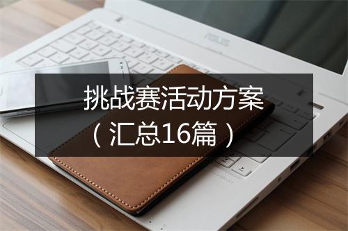挑战赛活动方案（汇总16篇）