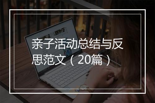 亲子活动总结与反思范文（20篇）