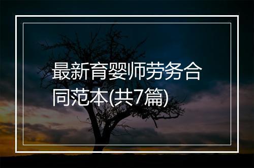 最新育婴师劳务合同范本(共7篇)