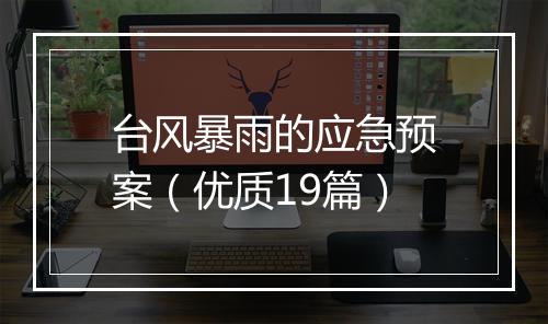 台风暴雨的应急预案（优质19篇）