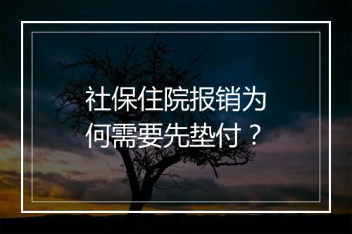 社保住院报销为何需要先垫付？