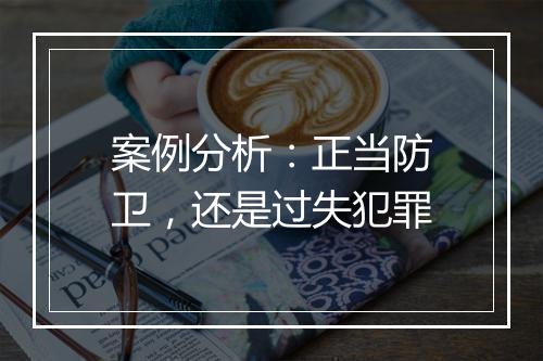 案例分析：正当防卫，还是过失犯罪