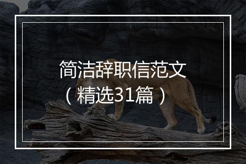 简洁辞职信范文（精选31篇）
