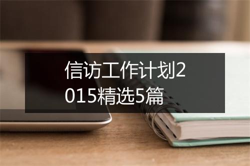 信访工作计划2015精选5篇