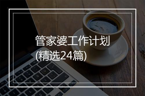 管家婆工作计划(精选24篇)