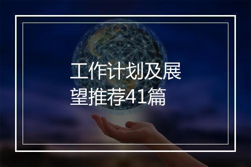 工作计划及展望推荐41篇