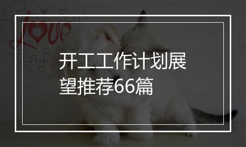 开工工作计划展望推荐66篇