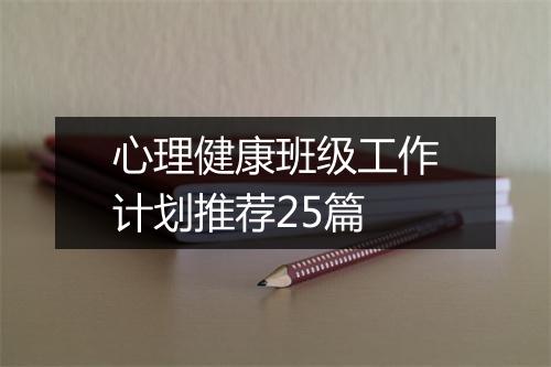 心理健康班级工作计划推荐25篇