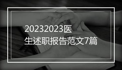 20232023医生述职报告范文7篇