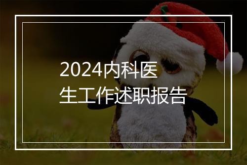 2024内科医生工作述职报告
