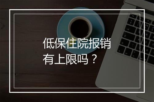 低保住院报销有上限吗？